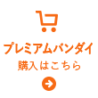 プレミアムバンダイはこちら