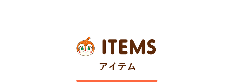 アイテム