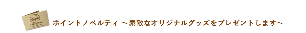 ポイントノベルティ 〜素敵なオリジナルグッズをプレゼントします〜