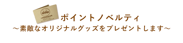 ポイントノベルティ 〜素敵なオリジナルグッズをプレゼントします〜