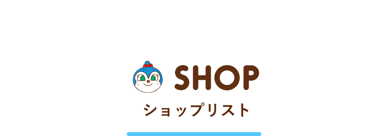 ショップリスト
