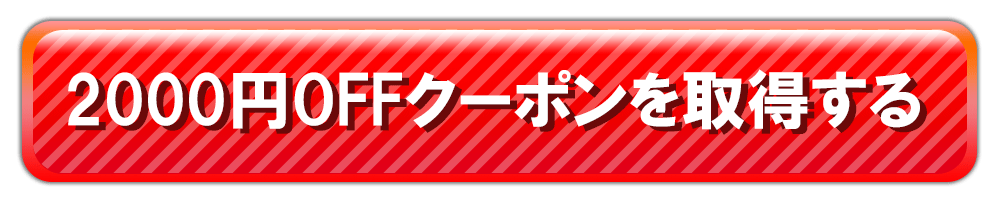 2000円OFFクーポンを取得する