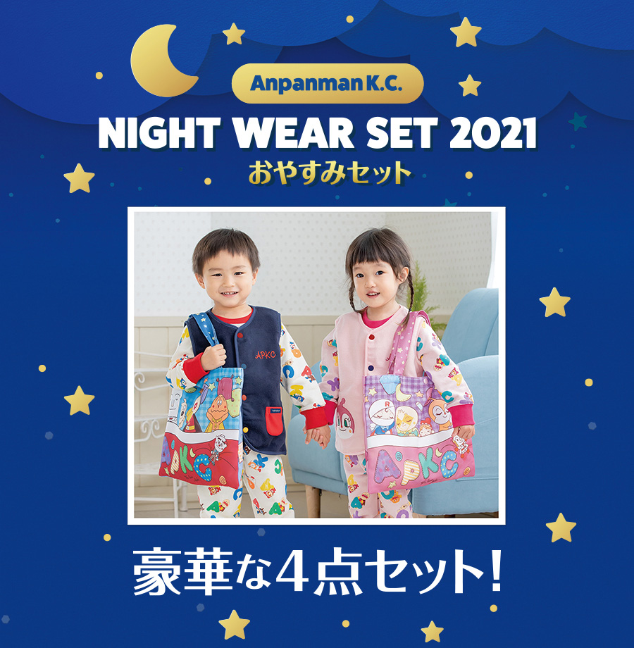 アンパンマンキッズコレクション おやすみセット