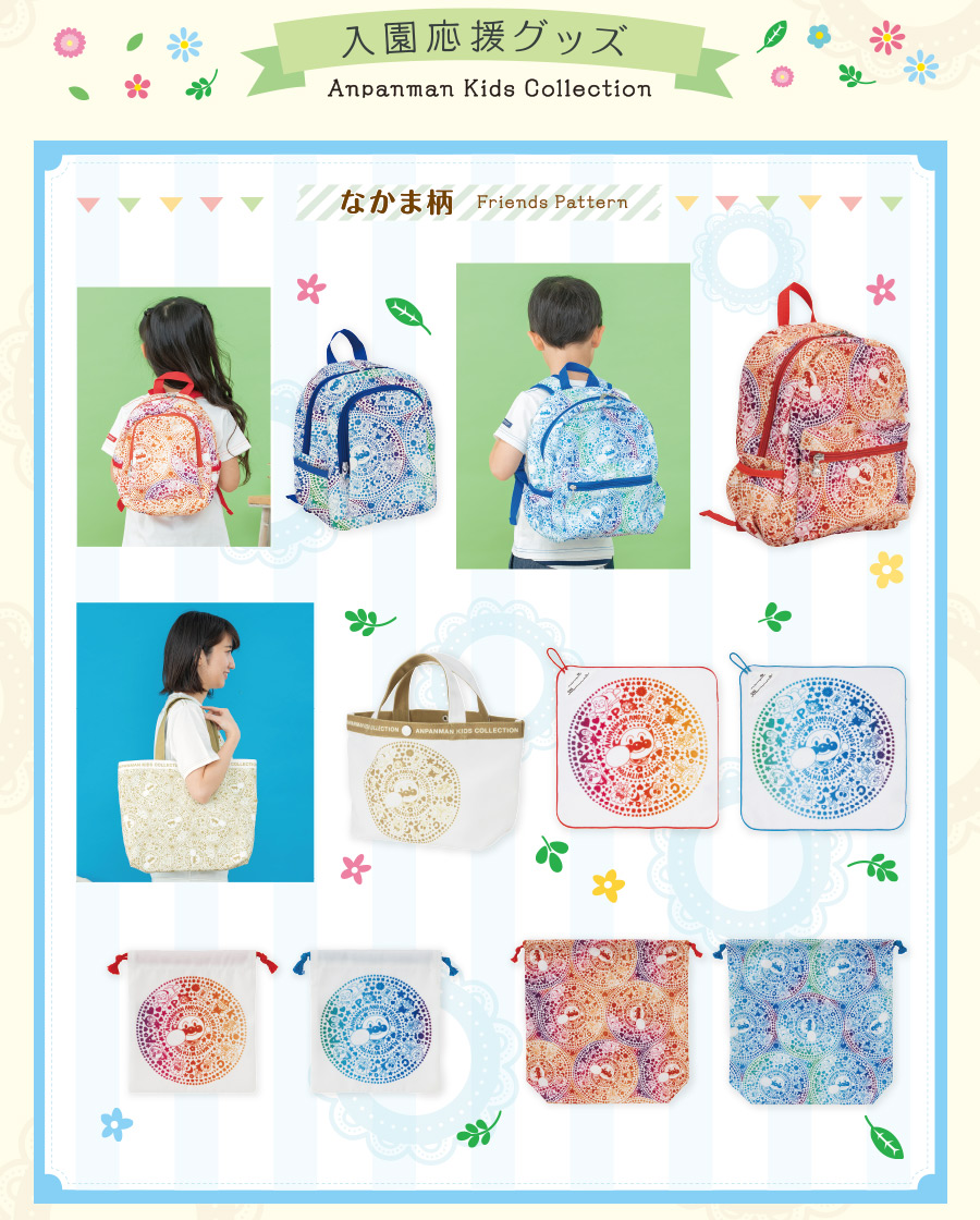 入園応援 なかま柄
