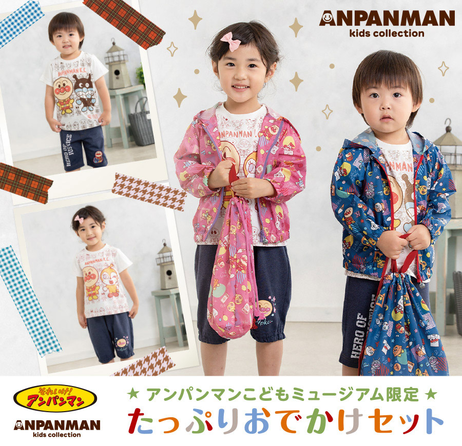 アンパンマンこどもミュージアム限定『たっぷりおでかけセット』