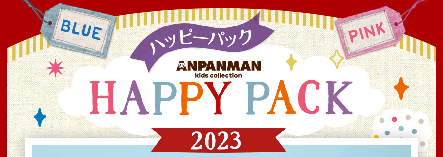 ハッピーパック 2023
