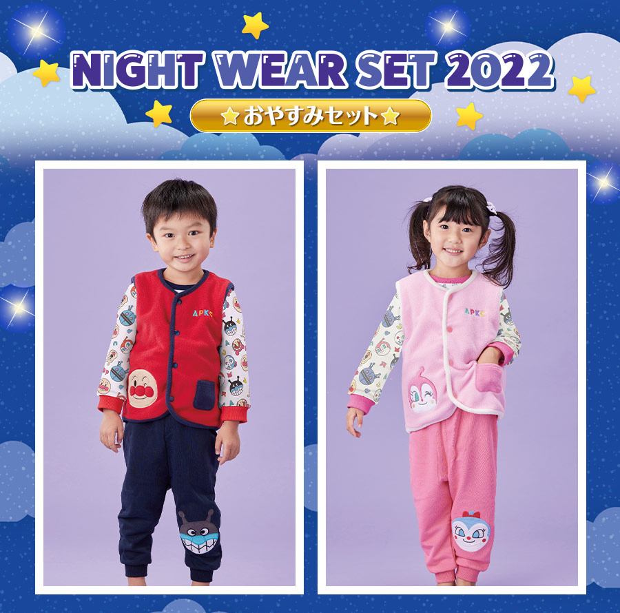 おやすみセット 2022