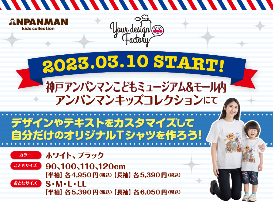 アンパンマンのオリジナルTシャツが作れるサービスが神戸アンパンマンこどもミュージアム&モールに登場！