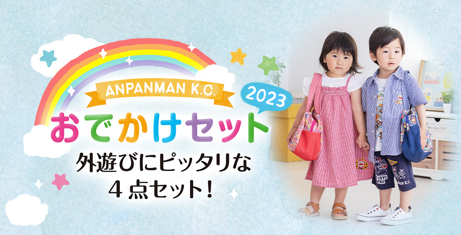 おでかけセット 2022