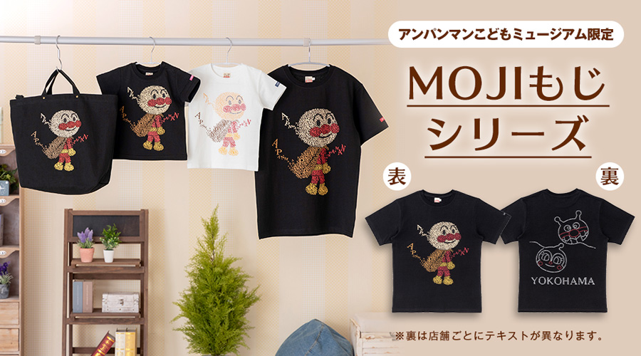 文字でデザインされたアンパンマンがかわいい！MOJIもじシリーズが新登場！