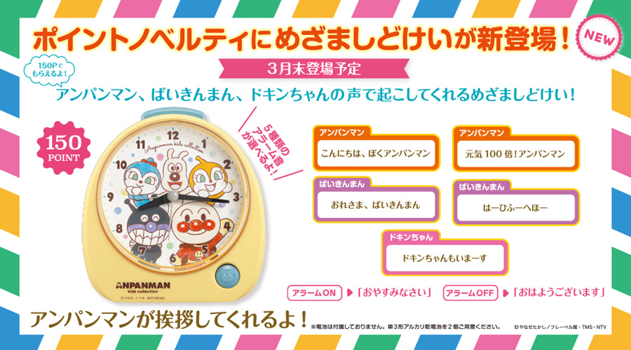 150ポイントノベルティに「めざましどけい」が新登場！