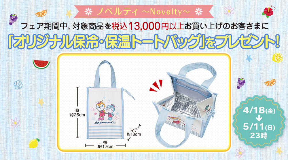 店頭にてオリジナル保冷・保温トートバッグプレゼントキャンペーン実施！