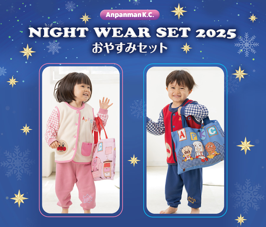 おやすみセット 2025