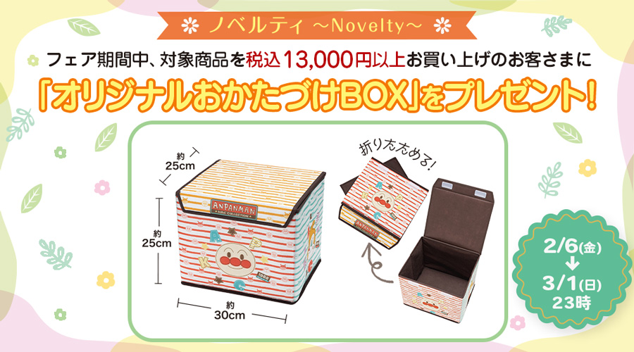 店頭にてオリジナルおかたづけBOXプレゼントキャンペーン実施！