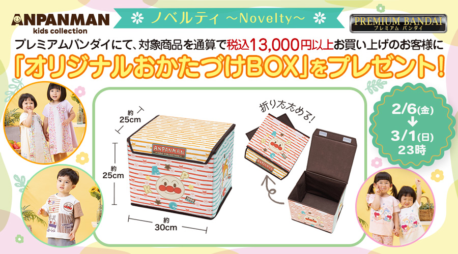 プレミアムバンダイにてオリジナルおかたづけBOXプレゼントキャンペーン実施！