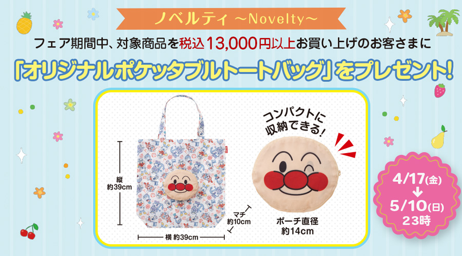 店頭にてオリジナルポケッタブルトートバッグプレゼントキャンペーン実施！