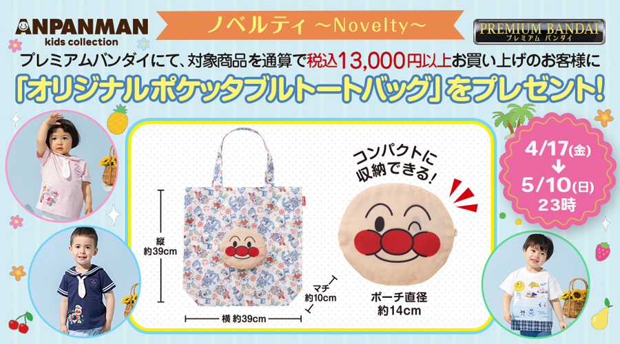 プレミアムバンダイにてオリジナルポケッタブルトートバッグプレゼントキャンペーン実施！