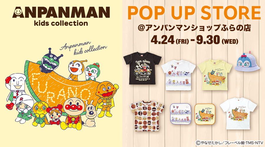 やなせたかしの店 アンパンマンショップふらの店にアンパンマンキッズコレクションの期間限定店舗がオープン！