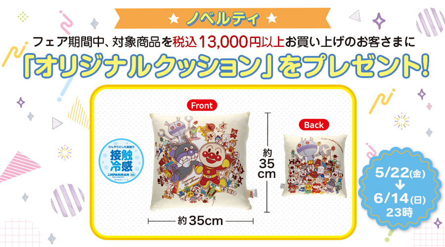 店頭にてオリジナルクッションプレゼントキャンペーン実施！
