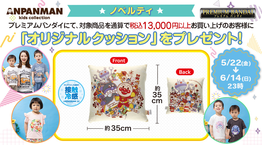 プレミアムバンダイにてオリジナルクッションプレゼントキャンペーン実施！