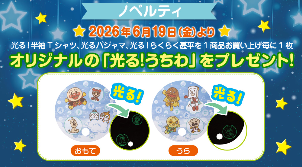 店頭にてオリジナルの「光る！うちわ」プレゼントキャンペーン実施！