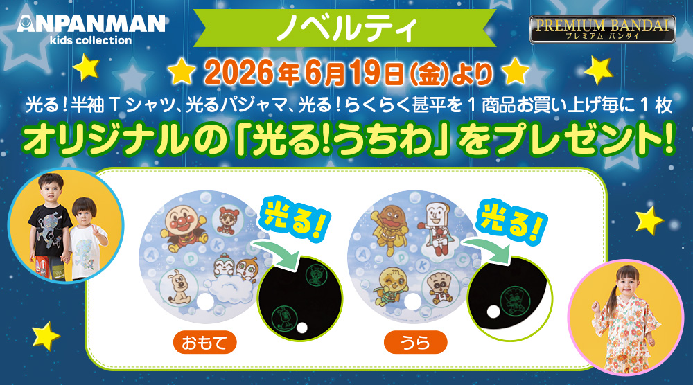 プレミアムバンダイにてオリジナルの「光る！うちわ」プレゼントキャンペーン実施！