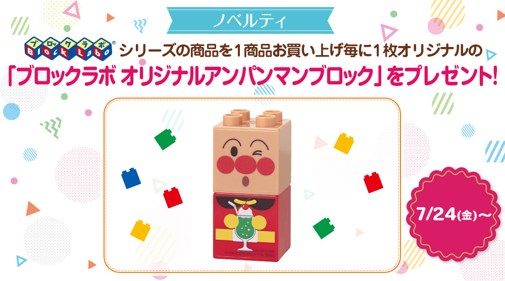 店頭にてオリジナルの「ブロックラボ」プレゼントキャンペーン実施！