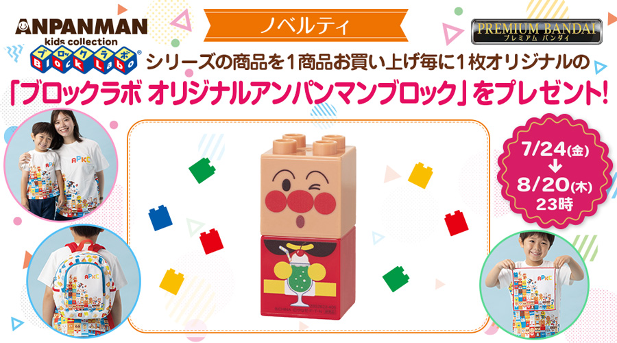 プレミアムバンダイにてオリジナルの「ブロックラボ」プレゼントキャンペーン実施！
