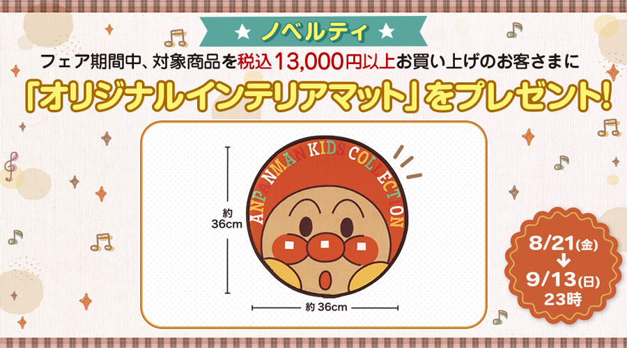 店頭にてオリジナルインテリアマットプレゼントキャンペーン実施！