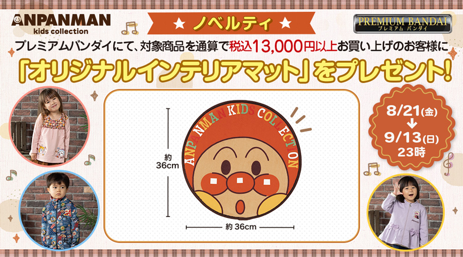 プレミアムバンダイにてオリジナルインテリアマットプレゼントキャンペーン実施！