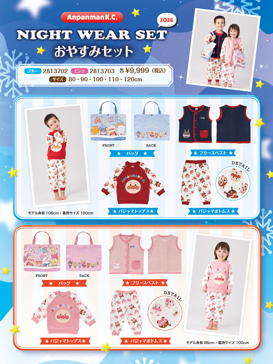 おやすみセット 2026